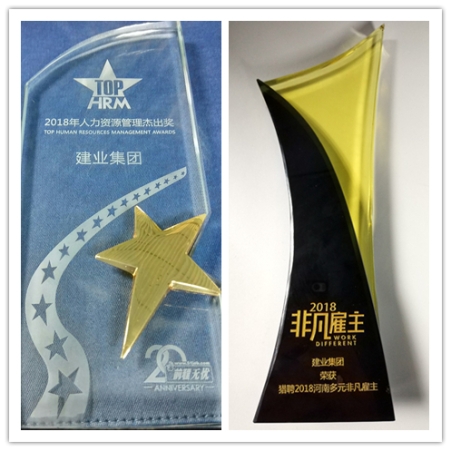 04建業(yè)集團相繼榮獲“前程無憂？2018年人力資源管理杰出獎”、“獵聘？2018河南多元非凡雇主”.jpg